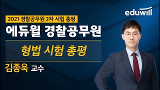 [2021 경찰 공무원 시험 총평] 형법｜김종욱 교수님｜에듀윌 경찰 공무원