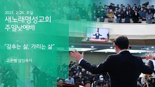 2023. 2. 26. 새노래명성교회 청년대학부 \