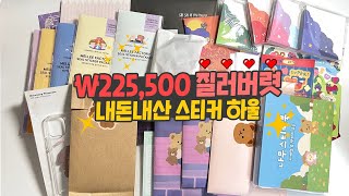 택배비 빼고 225,500원 스티커 문구 하울 (멜리팩토리, 식식인더하우스, 포쿠포쿠, 오메베어, 모카몽, 키찌상점)