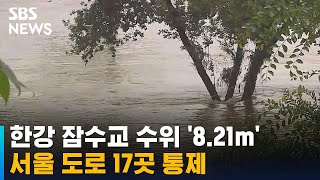 한강 잠수교 수위 '8.21m'…서울 도로 17곳 통제 / SBS