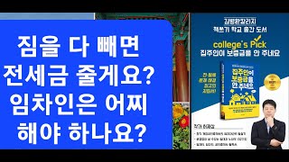 ♥강추♥ 임차인이 짐을 다 빼야 보증금을 준다고 하네요. 임차인은 어떻게 해야 하나요? #전세보증금 #명도소송 #주택임대차보호법 #부동산 #임대차3법 #전월세신고제 #임대차신고제