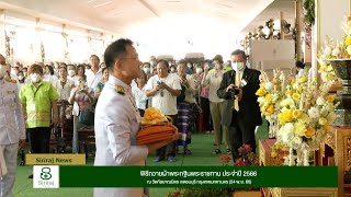 Siriraj News : พิธีถวายผ้าพระกฐินพระราชทาน ประจำปี 2566