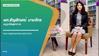 แนะนำอนุญาโตตุลาการ | ผู้ช่วยศาสตราจารย์ ธัญลักษณ์  นามจักร