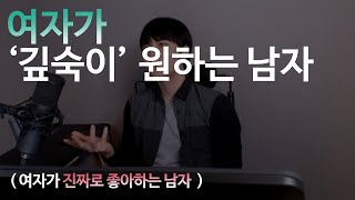 나이불문.. 여자들이 깊숙이 원하는 남자 (여자가 진짜 좋아하는 남자)