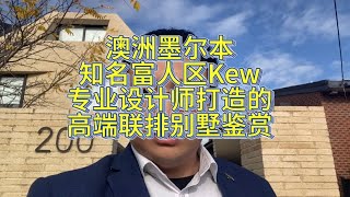 澳洲墨尔本知名富人区Kew，专业设计师打造的高端联排别墅鉴赏，自带电梯