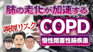 【喫煙リスク】タバコが原因の「COPD」慢性閉塞性肺疾患！肺が異常に早く歳をとる病気【黒澤寿人】#079