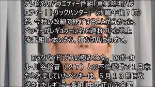 ベッキーゲス不倫騒動後　地上波初番組打ち切り！