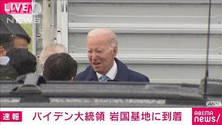 【速報】バイデン大統領が日本到着　G7広島サミット参加のため(2023年5月18日)