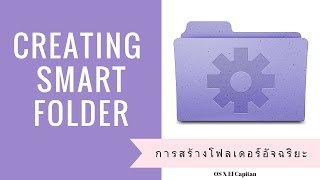 การสร้างและใช้งานโฟลเดอร์อัจฉริยะ (Smart Folder) บน macOS