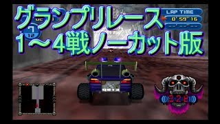 グランプリレース1～4戦ノーカット版！　[チョロQ　HG3]　実況プレイ