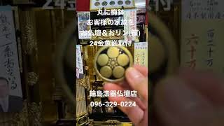 仏壇　熊本　家紋取付サービス　24金象嵌取付　おリン(鐘) 丸に梅鉢　#shorts