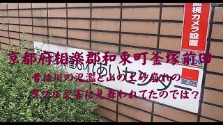 京都府相楽郡和束町釜塚前田　昔は川の氾濫と山の土砂崩れのダブルで災害に見舞われていたのでは？