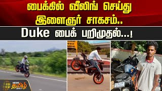 பைக்கில் வீலிங் செய்து இளைஞர் சாகசம்..Duke பைக் பறிமுதல் | Newstamil24x7 | Bike Wheeling | Namakkal