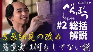 ＜「べらぼう」第2話 総括解説＞ 吉原細見の改め、蔦重実は何もしてない？＜吉原細見『嗚呼(ああ)御江戸＞