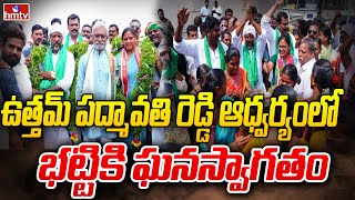 ఉత్తమ్ పద్మావతి రెడ్డి ఆధ్వర్యంలో భట్టికి ఘనస్వాగతం |Bhatti Vikramarka |Uttam Padmavathi Reddy |hmtv