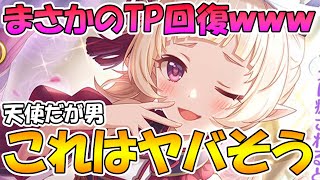 【プリコネR】まさかのTP回復貰えてしまったオーエドユキきゅんが天使過ぎる件【プリコネニュース】