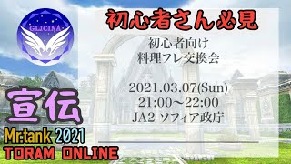 【Mr.tank】宣伝 初心者向け料理フレンド交換会イベント【トーラム】