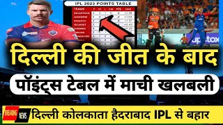 IPL 2023 Today Points Table | SRH vs DC After Match Points Table | IPL points table | DC vs SRH .