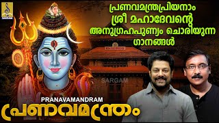 പ്രണവമന്ത്രപ്രിയനാം ശ്രീ മഹാദേവന്റെ അനുഗ്രഹപുണ്യം ചൊരിയുന്ന ഗാനങ്ങൾ |  Pranavamandram