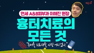 [닥튜버] 흉터치료의 모든 것-연세 A\u0026B 피부과 이해진 원장