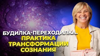 Будилка-переходилка. Практика трансформации сознания