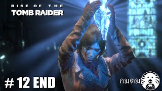 Rise of the Tomb Raider (part12)[END] : จบเหมือนชิ่ง ทิ้งให้สวยค้าง