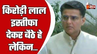 Dr Kirodi Meena को लेकर कांग्रेस नेता Sachin Pilot का बड़ा बयान | BJP Vs Congress |Rajasthan Politics