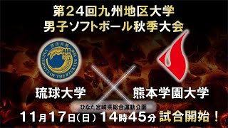 第24回九州地区大学男子ソフトボール秋季大会　琉球大学vs熊本学園大学