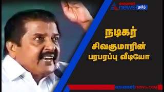 நடிகர் சிவகுமார் கைது செய்யப்படுவாரா? திருப்பதி தேவஸ்தானத்திற்கு எதிராக பேசிய வீடியோ! Sivakumar