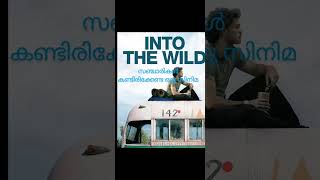 സഞ്ചാരികൾ കണ്ടിരിക്കേണ്ട ഒരു സിനിമ #feelgoodmovies , into the wild introduce Malayalam