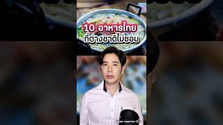 10 อาหารไทย ที่ต่างชาติไม่ชอบเอาซะเลย!? #ดรไอซ์