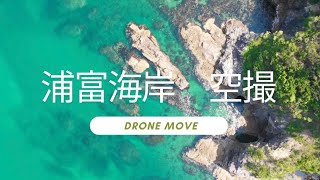 JAPAN TOTTORI 【URADOME BEACH】   DJI MAVIC AIR　浦富海岸〜空撮〜