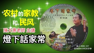 【燈下话家常】《农村的家教和民风》德行典范--陈大惠老师主讲#圣贤教育篇# WLA-DVD5-227#  法宝流通#