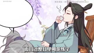 《满门反派疯批，唯有师妹逗比》第1至134集 一朝穿书,叶灵泷成了修仙文里的恶毒炮灰女配,资质奇差还在修仙大会上胁迫女主带她进第一宗门,入门后处处跟女主作对最后惨死收场 #西西漫解 #西西漫解