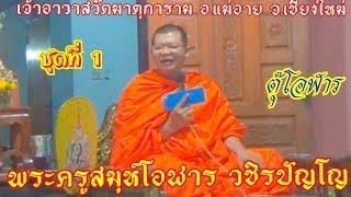 พระครูสมุห์โอฬาร วชิรปัญโญ  ตุ๊โอฬาร  ชุดที่ 1