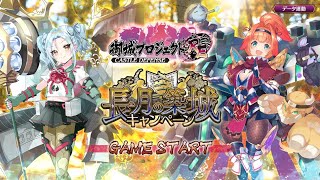 【城プロRE】長月の築城キャンペーン最大50連招城 2021年09月14日 【ガチャ回】