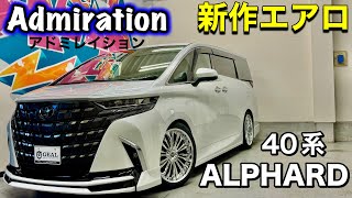 【アルファード激変】40用アドミレイション新作エアロ取り付けしましたGEAL大阪