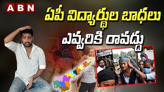 ఏపీ విద్యార్థుల భాదలు ఎవరికీ రావద్దు | Student Problems in AP | Chowrasta | ABN