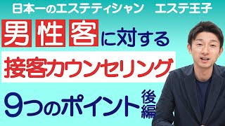 【サロンカウンセリング】男性客に対する接客カウンセリング9つのポイント_後編！エステティシャン・セラピスト必見！