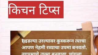 घरातल्या प्रत्येक गृहिणी साठी किचन टिप्स....#kichentips#viral#kichenhacks#kichentricks