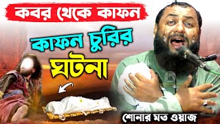 ওহঃ! একি কান্না┇যে ওয়াজে শ্রোতারা ও কাঁদে┇হাফেজ হেজবুল্লাহ আকুঞ্জী ওয়াজ┇hafej hejbullah akunji waz.