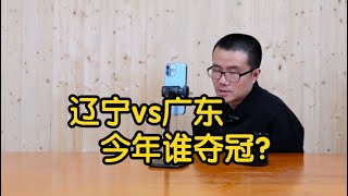 【徐静雨】CBA季后赛形势分析，辽宁和广东谁更强？