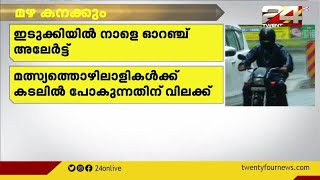 വടക്ക് പടിഞ്ഞാറൻ ബംഗാൾ ഉൾക്കടലിൽ ന്യൂനമർദ്ദം രൂപപ്പെടാൻ സാധ്യതയെന്ന് കേന്ദ്ര കാലാവസ്ഥ വകുപ്പ്