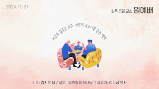 2024년 10월 27일 | 함께웃음교회 주일 원예배