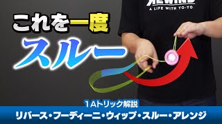 【回し方も変更】リバース・フーディーニ・ウィップ・スルー・アレンジ解説。「あえてかけない」ことで別の技へ発展【1Aトリック解説Lv6】【ヨーヨー】