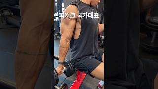 국가대표와 일반인 현실적인 차이(팔) #운동 #피지크 #팔운동