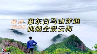 记录徒步：惠东白马山穿越偶遇全景云海