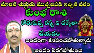 కుంభ రాశి మారిన శుక్రుడు ముచ్చటపడి ఇచ్చిన వరం కోరుకున్న కన్య ని  దక్కేలా చేయడం అందంగా