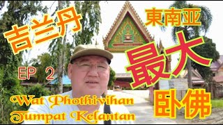 67. 【Vlog】EP 2   您信不信東南亚最大的卧佛就在吉兰丹，也是世界第2大卧佛，洺哥带大家一起去参观。。。#travel #temple #kelantan #寺庙