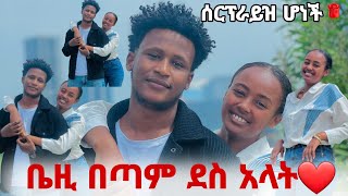 ሰርፕራይዝ ሆነች በጣም አመሰግናለው አለችኝ❤🙏